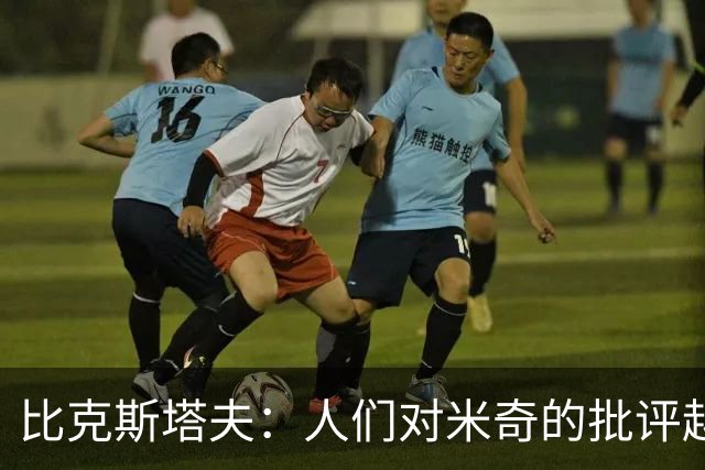 比克斯塔夫：人们对米奇的批评越界了 任何人接替波波都不会太好