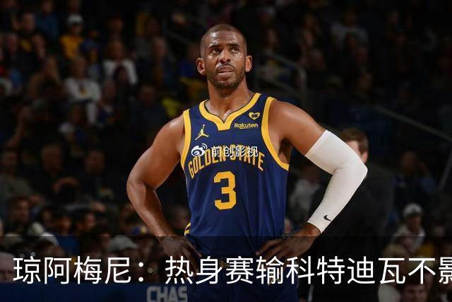琼阿梅尼：热身赛输科特迪瓦不影响法国，可以说是一次小小的提醒