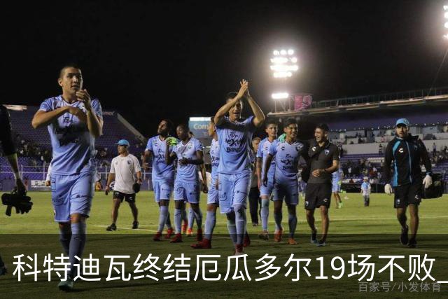 科特迪瓦终结厄瓜多尔19场不败 用韧性拿到世界杯开门红